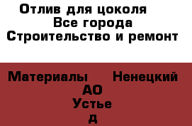 Отлив для цоколя   - Все города Строительство и ремонт » Материалы   . Ненецкий АО,Устье д.